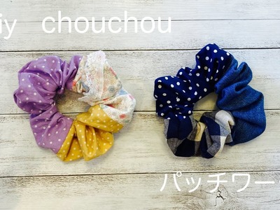 小さな布でシュシュを作る方法 diy『パッチワーク』『patchwork』
