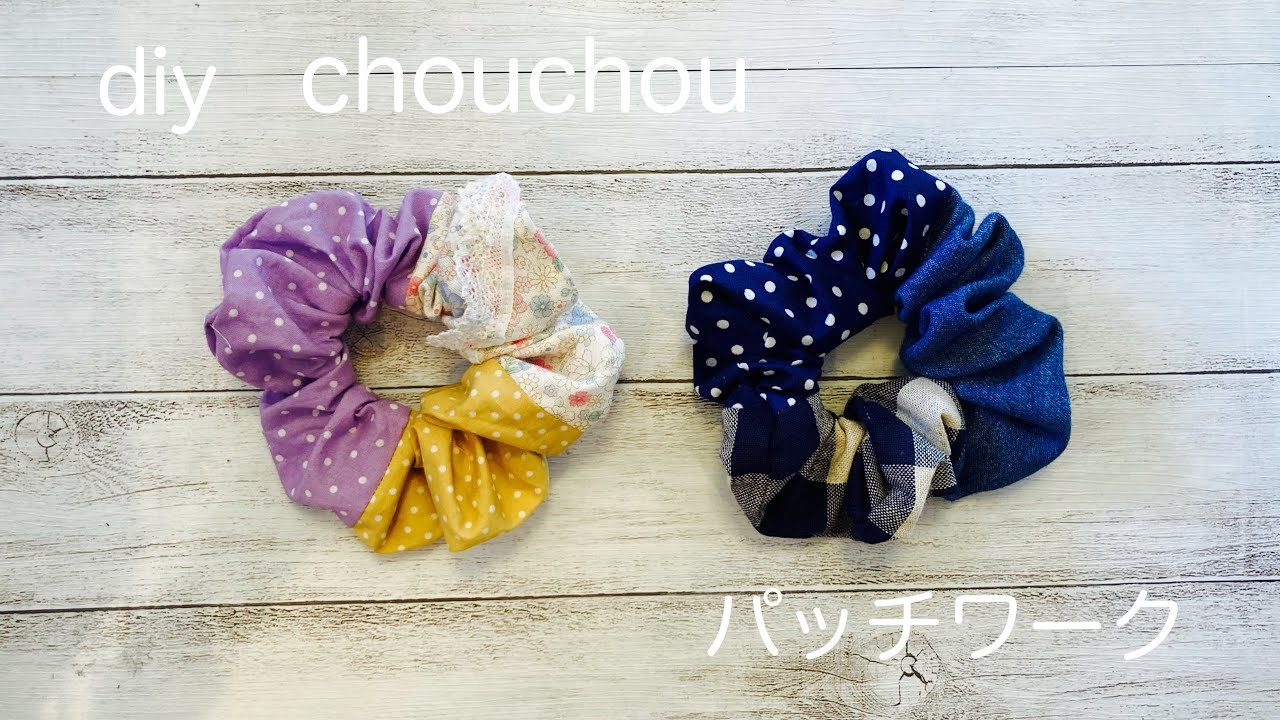 小さな布でシュシュを作る方法 diy『パッチワーク』『patchwork』