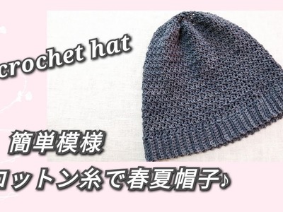 【かぎ針編み】100均コットン糸で簡単模様の春夏帽子♪crochet hat
