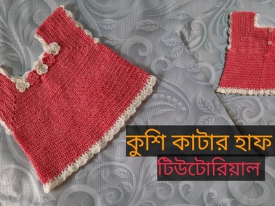 Crochet half body design for baby girl dress | crochet collar|কুসিকাঁটার গলা|crochet yoke design