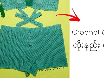 Crochet Short ထိုးနည်းစဆုံး