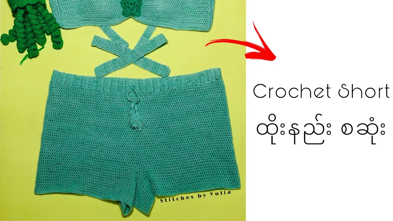 Crochet Short ထိုးနည်းစဆုံး