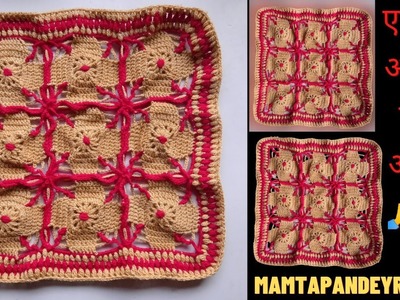 पूजा आसन, Crochet pattern Pooja Aasan Vidhi, crochet pattern, crosia woolen rumal #Mamtapandeyrsart