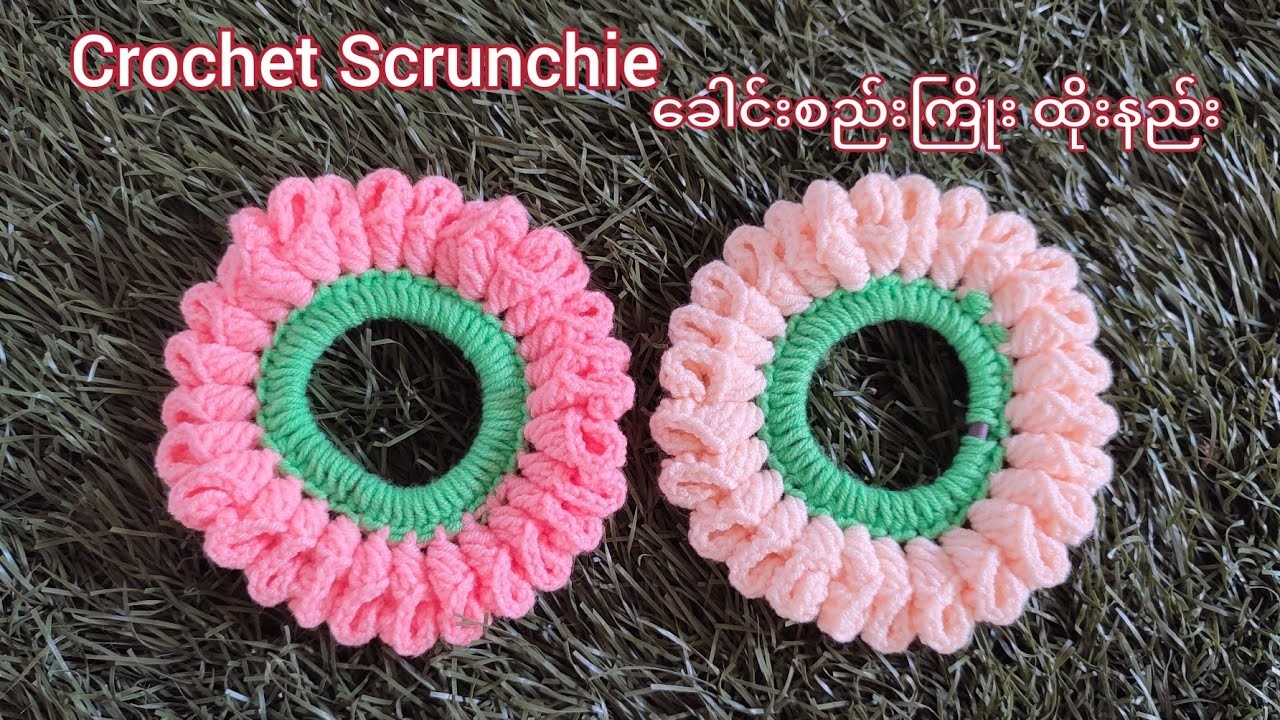 Crochet Scrunchie ခေါင်းစည်းကွင်းထိုးနည်း