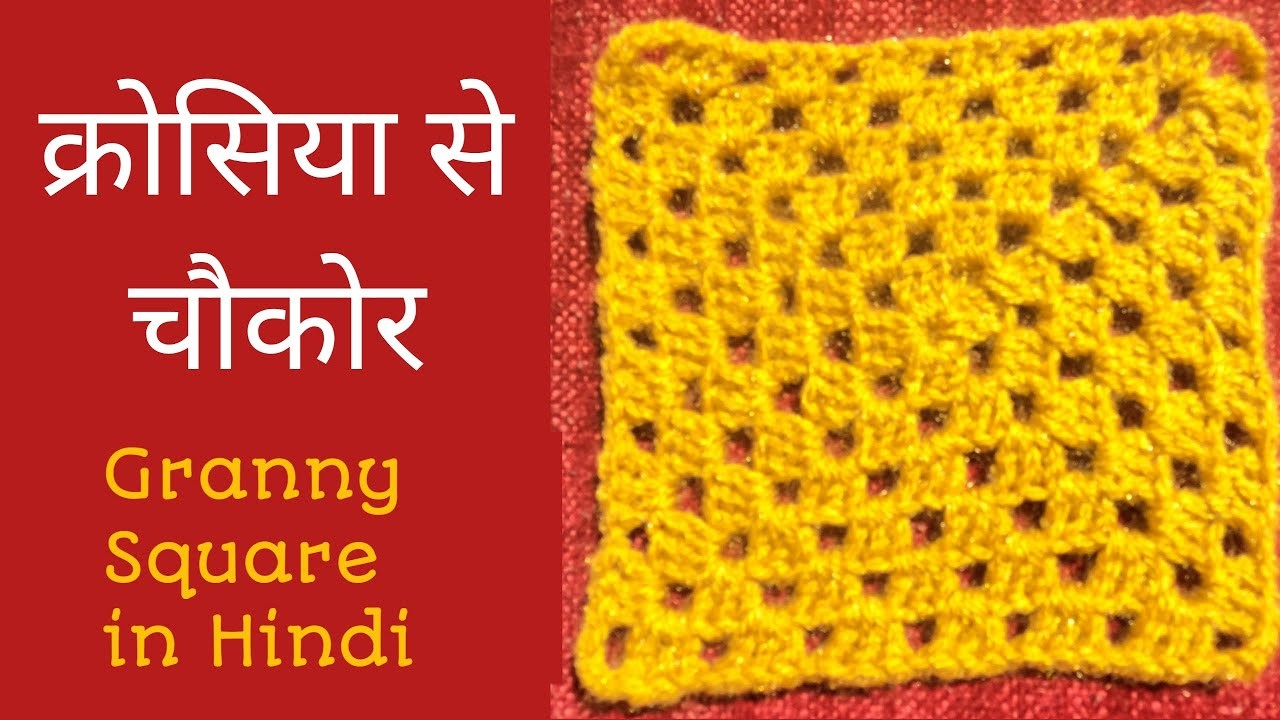 Learn How to Make Crochet Square in Hindi | क्रॉसिया से चौकोर | Crosia se Chokor sikhe