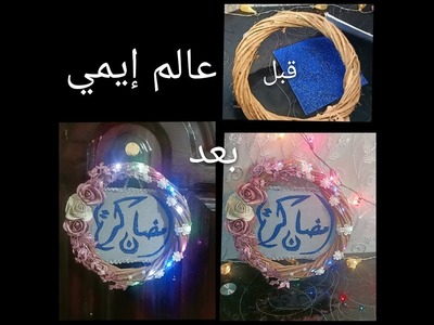 طريقة عمل تعليقة رمضان كريم تعليقة باب diy رمضان كريم Ramadan Kareem door pendant