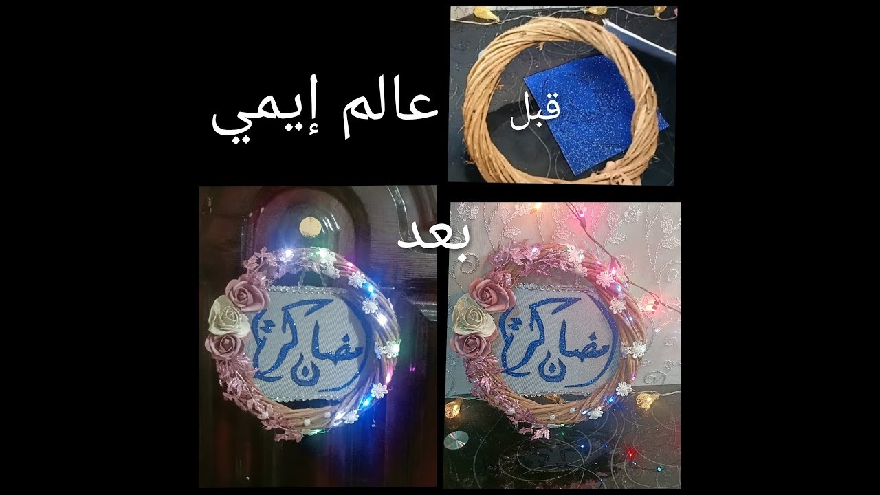 طريقة عمل تعليقة رمضان كريم تعليقة باب diy رمضان كريم Ramadan Kareem door pendant