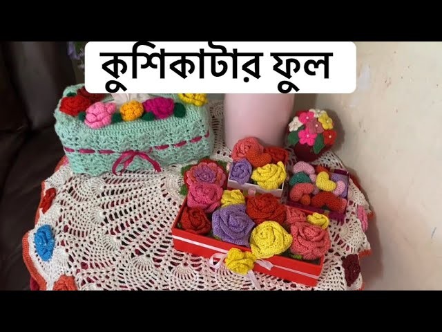 কুশিরাটার ফুল.Crochet flower