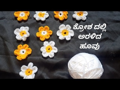 ಕ್ರೋಶದಲ್ಲಿ  ಅರಳಿದ ಹೂ-Crochet Flowers-Woolan flowers#2#