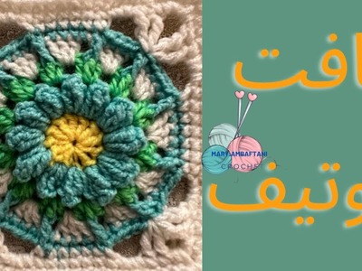 آموزش بافت موتیف باقلاب.crochet mutif#قلاببافی #بافتنی #آموزش