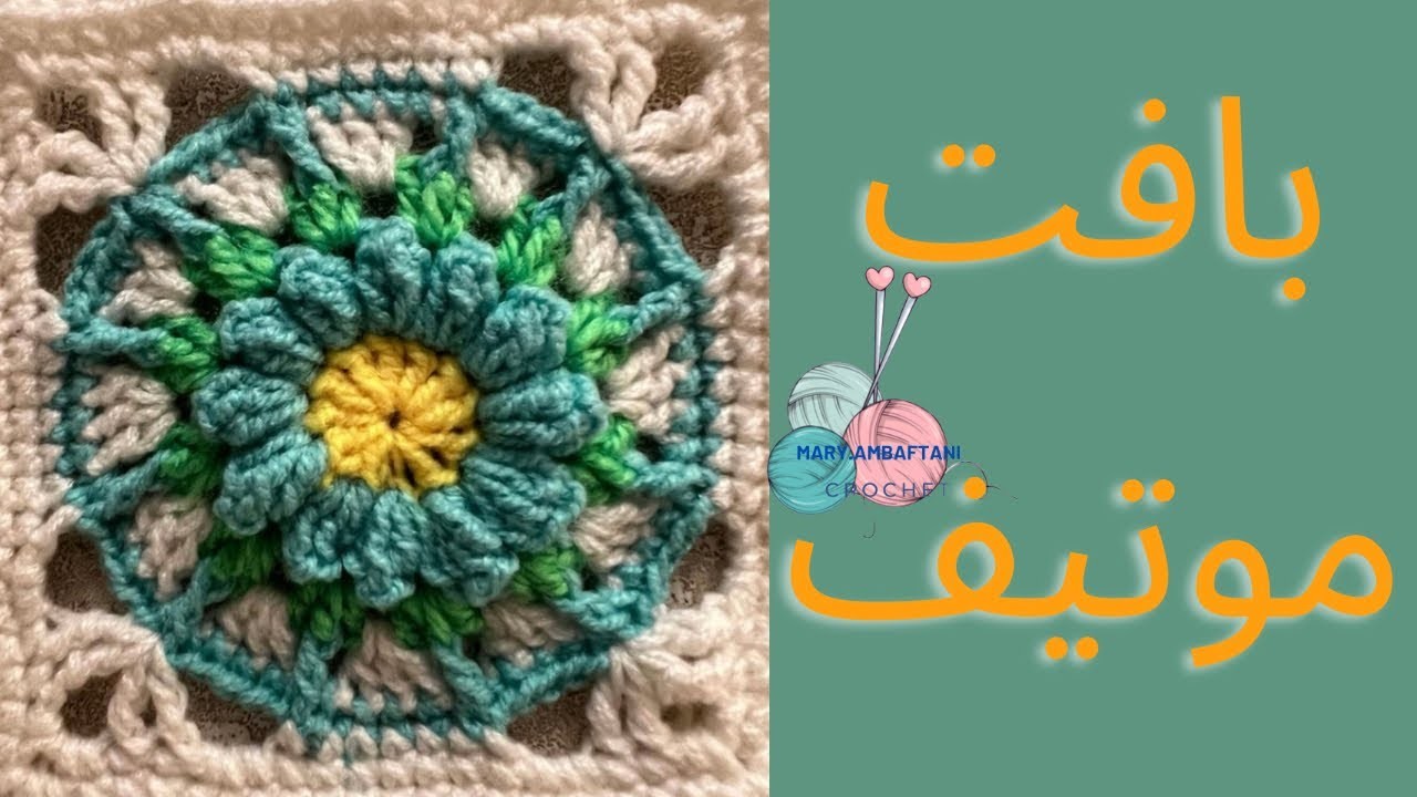 آموزش بافت موتیف باقلاب.crochet mutif#قلاببافی #بافتنی #آموزش