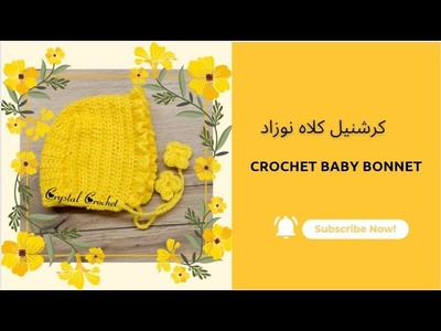 کرشنیل کلاه نوزاد          Crochet baby bonnet