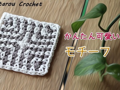 簡単可愛いモチーフ☆かぎ針編み☆Crochet Motif
