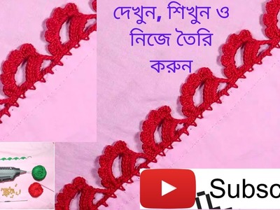 কুশিকাটা.কুরুশ দিয়ে লেইস তৈরি। Crochet Easy Lace Pattern in Bangla.  How to make Crochet Lace?