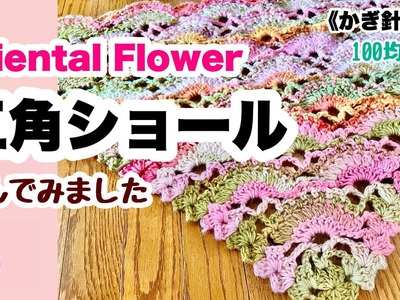 ????【三角ショール】Oriental Flower ☆かぎ針編み☆編み物☆編み方☆100均毛糸☆crochet shawl