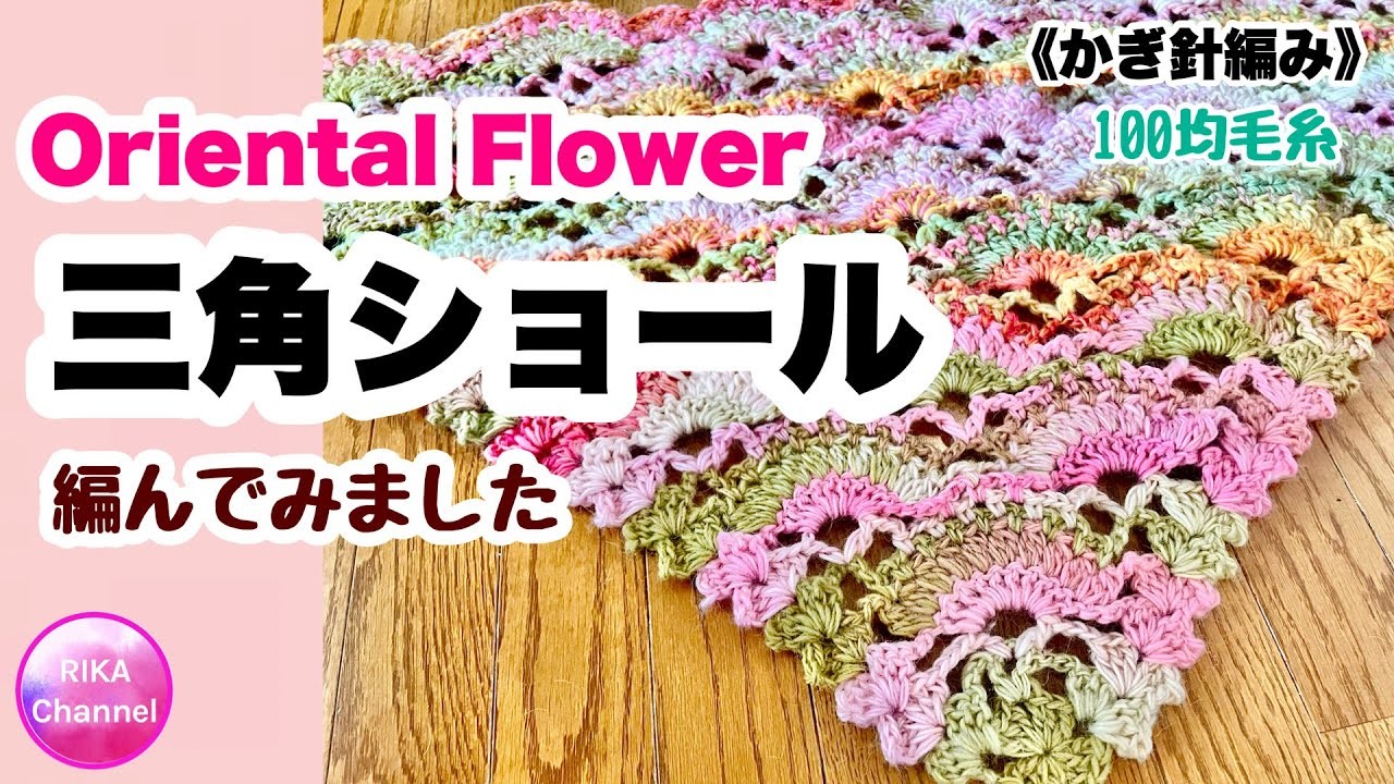 ????【三角ショール】Oriental Flower ☆かぎ針編み☆編み物☆編み方☆100均毛糸☆crochet shawl
