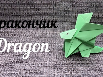Оригами Дракончик.Origami Dragon