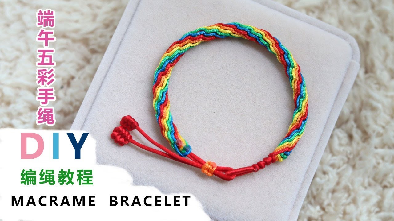 Macrame  Bracelet|该准备端午节的五彩手绳了，DIY跟我学编绳，教程简单易懂
