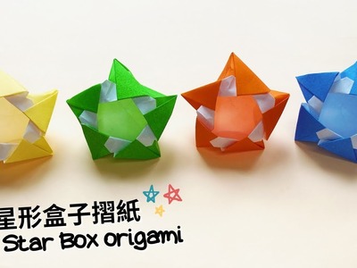 立體星形盒子摺紙 折り紙星形の箱 3D Star Box Origami ``YOLI ORIGAMI``