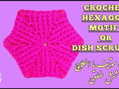 Crochet Hexagon Motif or Dish Scrubby   بافت موتیف و اسکاچ شش ضلعی