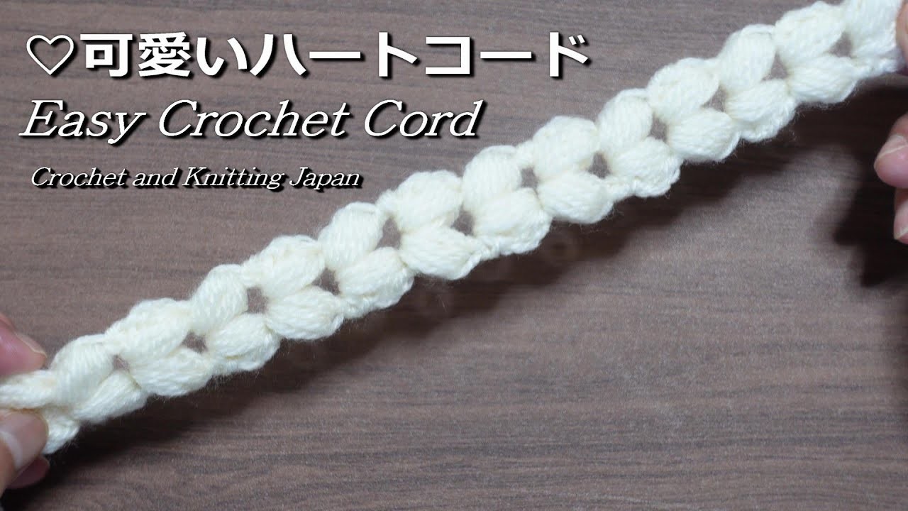 ♡可愛いハートコードの編み方 Easy Crochet Cord  かぎ針編み初心者さん