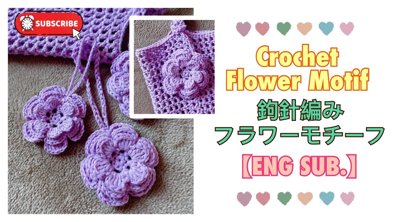 Crochet Flower Motif. かぎ針編み花フラワーモチーフ. 鈎編花朵手袋吊飾