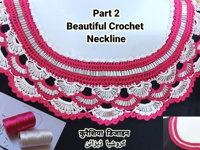 Qureshia Design | Haw To Crochet Neck Line | کروشیا ڈیزائن | कुरेशीया डिजाइन | Beads Work | Part 2