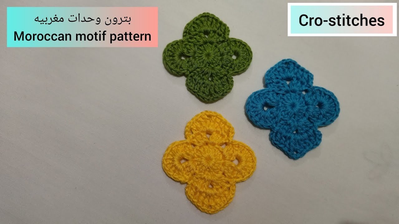 كروشيه بترون لوحدات مغربيه |Crochet Moroccan motif pattern |Cro-stitches