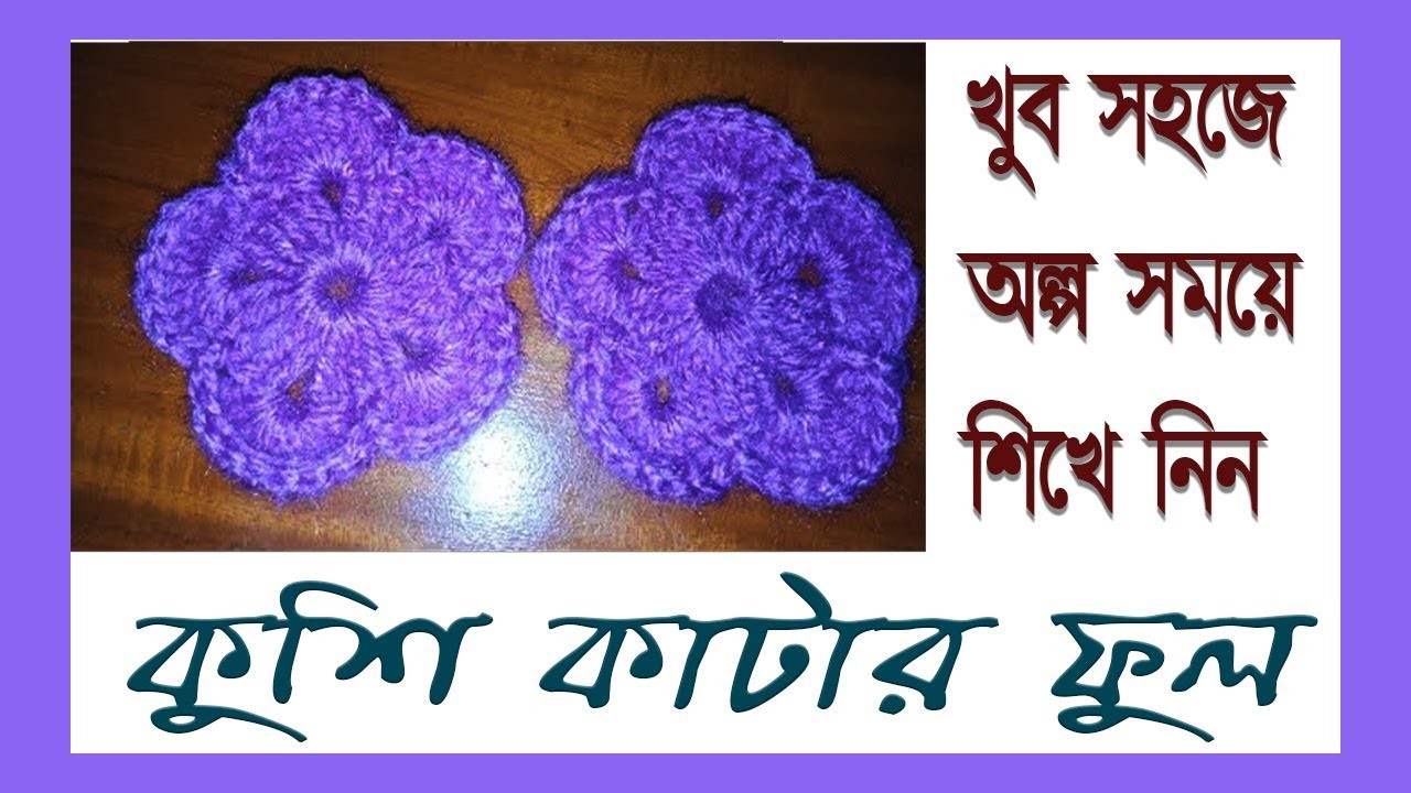 কুসিকাটার ফুল || হাতের কাজ ফুল তোলা  || white frame || kusikatar ful || crochet flower #1,