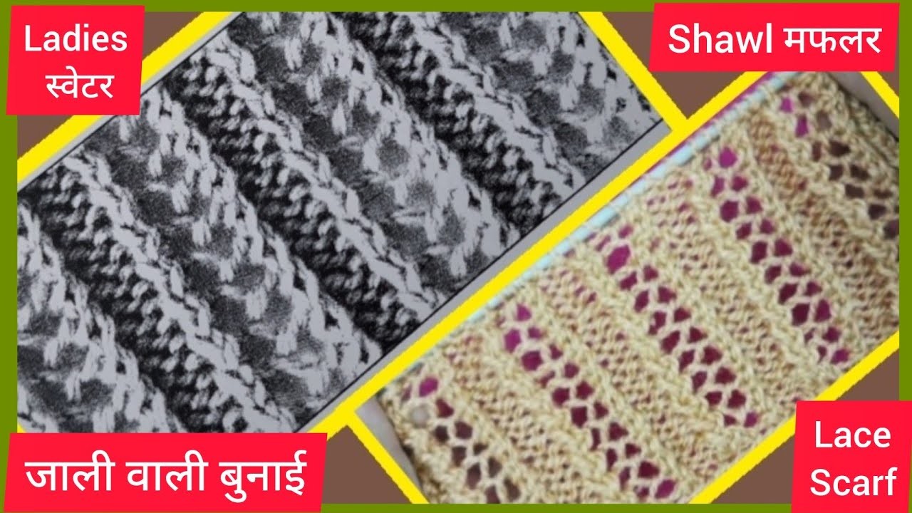 Shawl ,scarf ki Jali ki बुनाई lace knitting pattern |easy knitting design-366