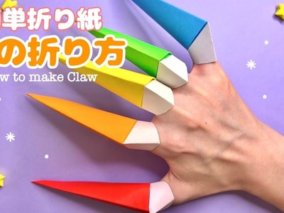 【簡単折り紙】爪の折り方 Origami How to make Claw 武器 ハロウィン  Halloween DIY Paper Craft 종이접기 손톱 무기 遊べる かっこいい