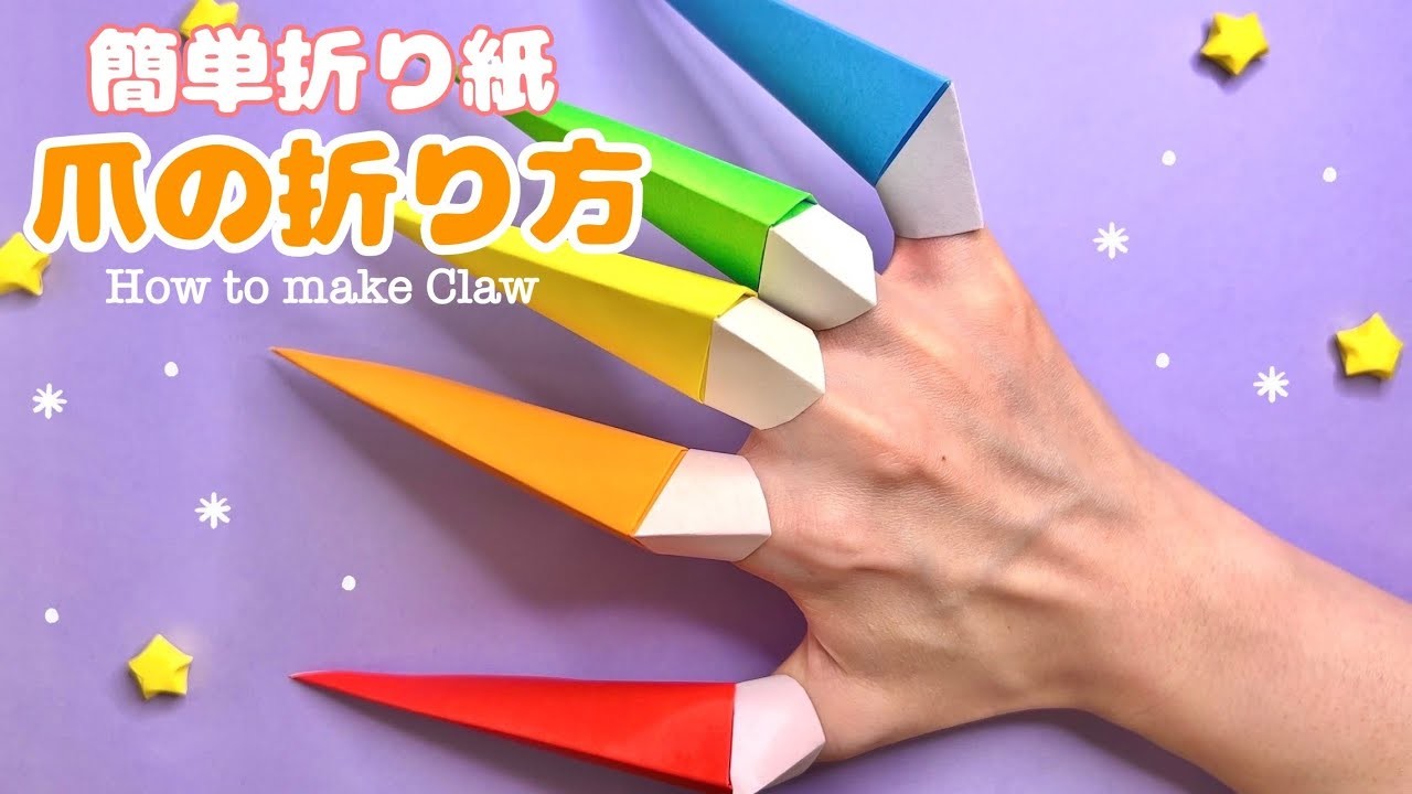 【簡単折り紙】爪の折り方 Origami How to make Claw 武器 ハロウィン  Halloween DIY Paper Craft 종이접기 손톱 무기 遊べる かっこいい
