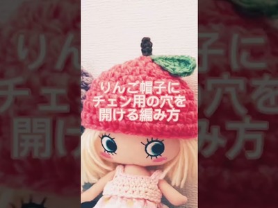 りんごの帽子【チェーン用穴の開け方】追加説明　 #shorts  #crochet