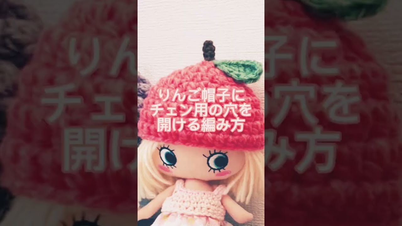 りんごの帽子【チェーン用穴の開け方】追加説明　 #shorts  #crochet