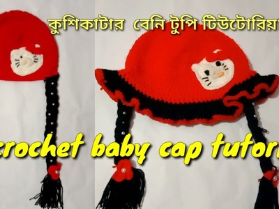 Crochet  baby girls cap tutorial for Bangla.1.3 Year  baby cap.কুশিকাটার বেনি টুপি #Sweetyislam #cap