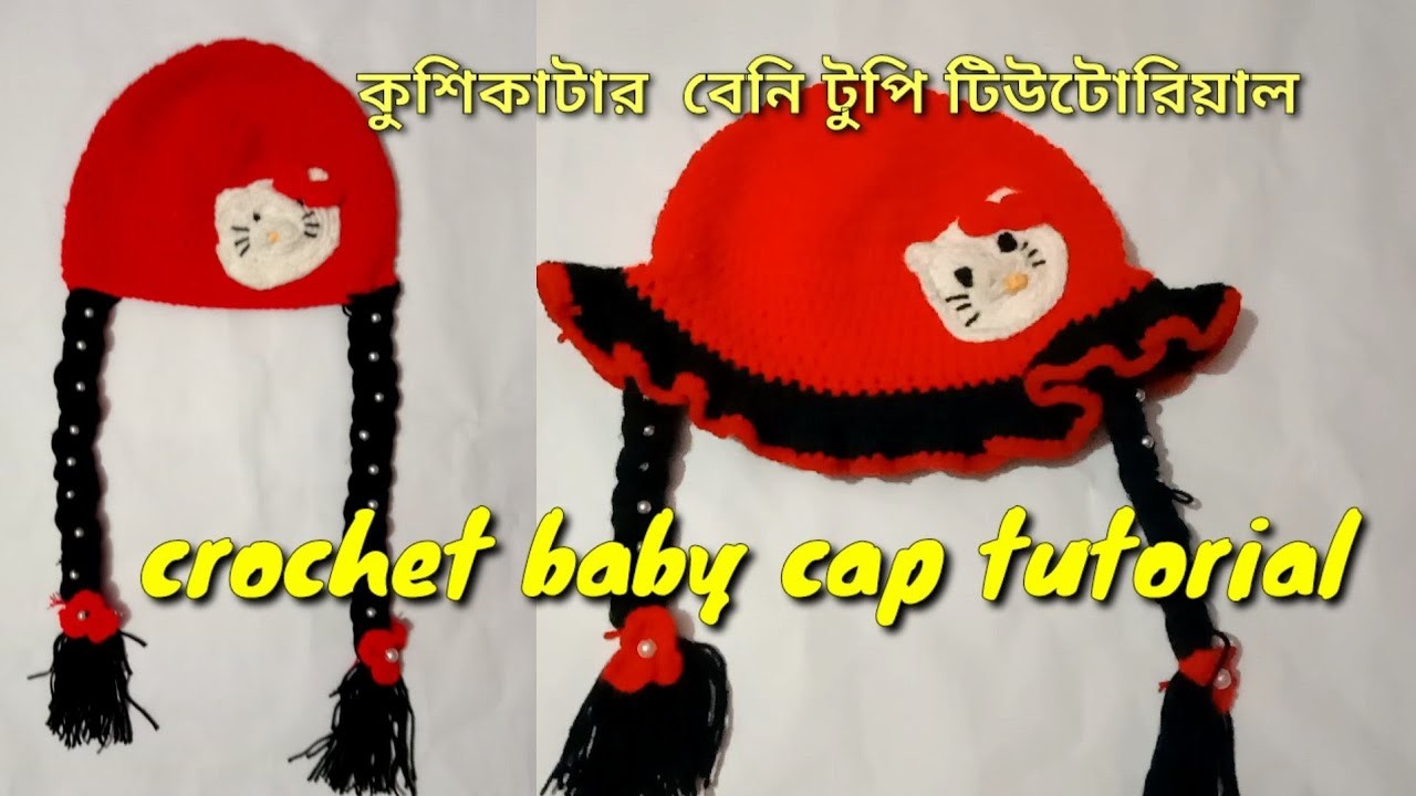 Crochet  baby girls cap tutorial for Bangla.1.3 Year  baby cap.কুশিকাটার বেনি টুপি #Sweetyislam #cap