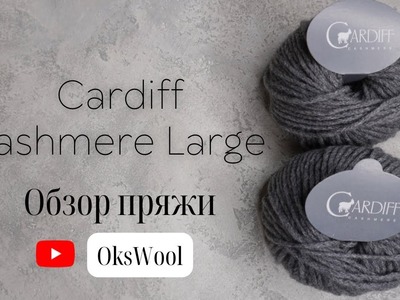 Обзор пряжи - Cardiff 100 % cashmere Large