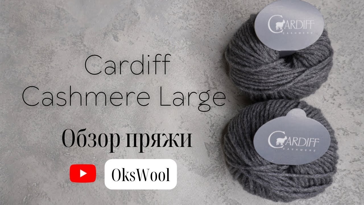 Обзор пряжи - Cardiff 100 % cashmere Large