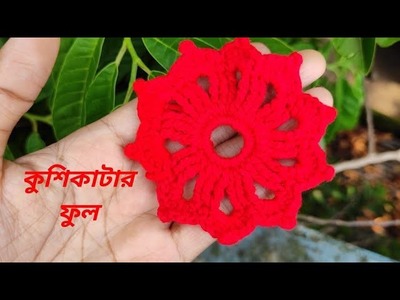 Crochet Flower (18) -কুশিকাটার ফুল (১৮). # crochet flower#