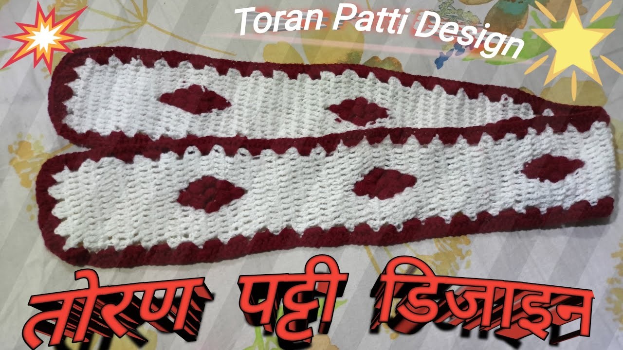 Toran Patti Design. तोरण पट्टी डिजाइन#toran #toranpattidesign