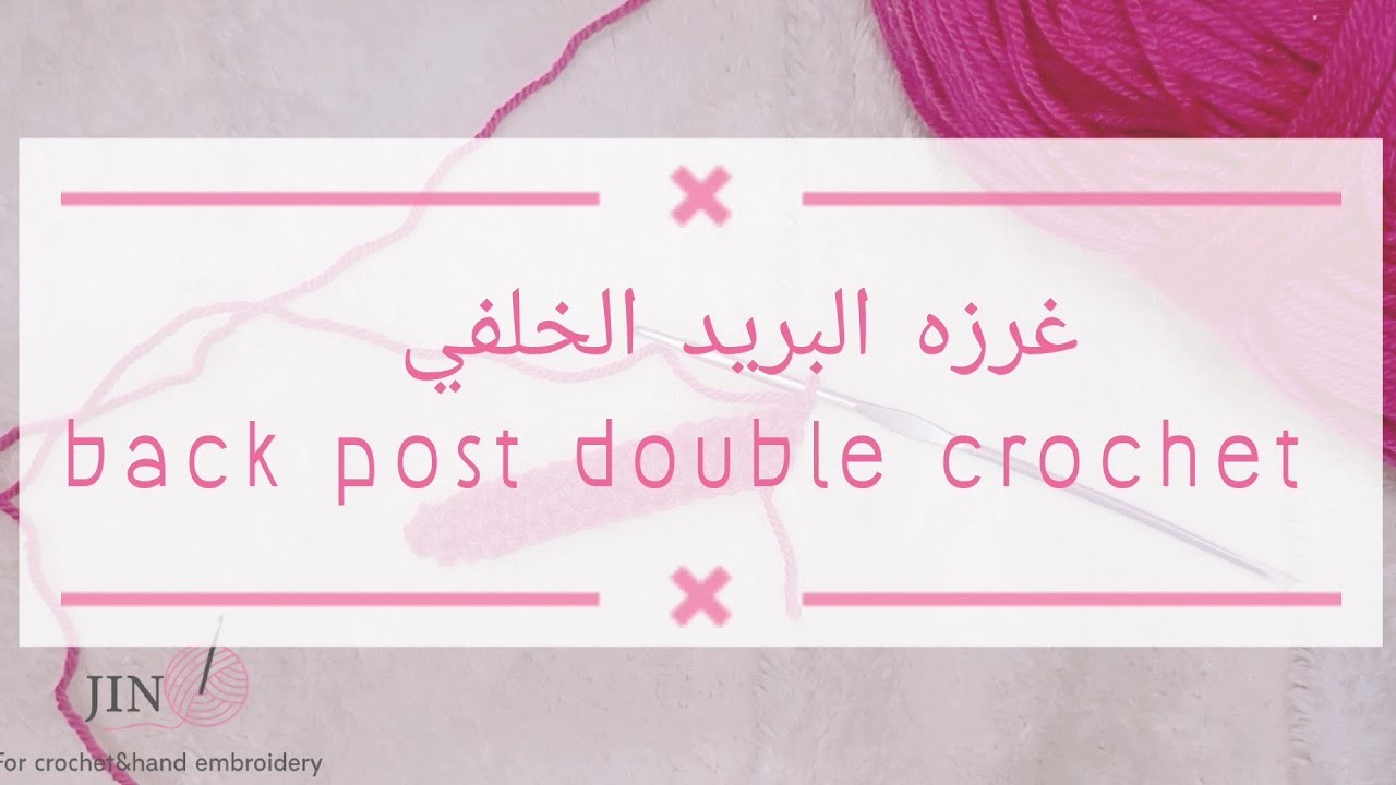 Back post double crochet❤️غرزه بريد خلفي #crochet #crocheting #crochetlove #crochetlesson