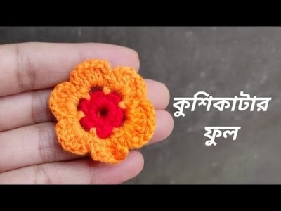 Crochet Flower (20)- কুশিকাটার  ফুল (২০) #Crochet Flower# কুশিকাটার ফুল #