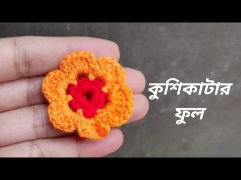 Crochet Flower (20)- কুশিকাটার  ফুল (২০) #Crochet Flower# কুশিকাটার ফুল #