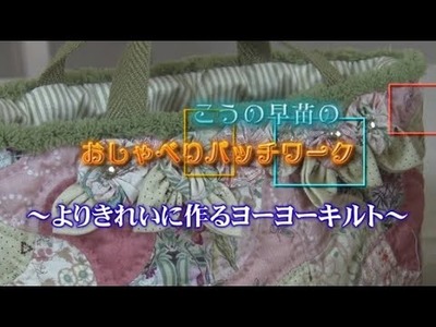 こうの早苗のおしゃべりパッチワーク　　　～よりきれいに作るヨーヨーキルト～