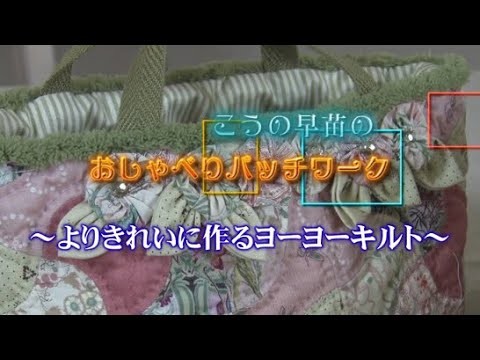 こうの早苗のおしゃべりパッチワーク　　　～よりきれいに作るヨーヨーキルト～