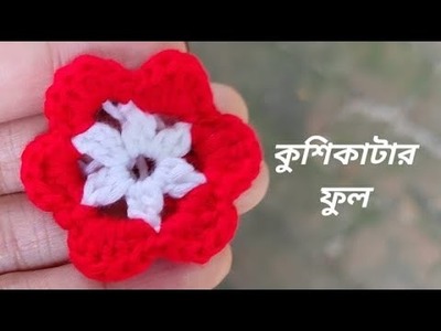 Crochet Flower (19) - কুশিকাটার ফুল (১৯) # Crochet flower# কুশিকাটার ফুল #