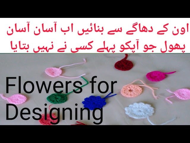 Crochet Flowers | Wool k phool bnany ka Tareeka | اون کے دھاگے سے بنائیں اب آسان آسان پھول