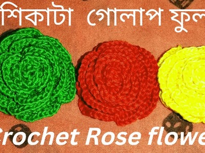 #কুশিকাটা গোলাপ ফুল বানানো #crochet#Rose#flower tutarial#