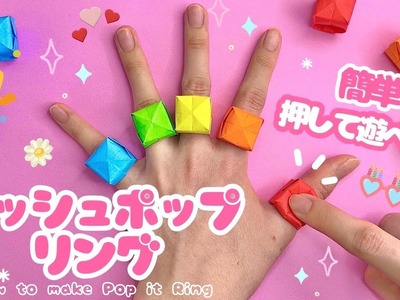 【簡単折り紙】押して遊べる！プッシュポップリングの折り方 origami POP IT RING ポップイット DIY Paper Craft 可愛い 指輪
