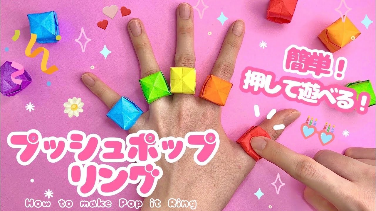 【簡単折り紙】押して遊べる！プッシュポップリングの折り方 origami POP IT RING ポップイット DIY Paper Craft 可愛い 指輪